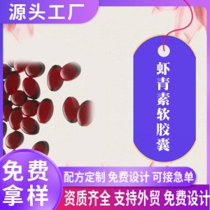 南極磷蝦油雨生紅球藻高濃度蝦青素軟膠囊代加工玫瑰油凝膠糖果