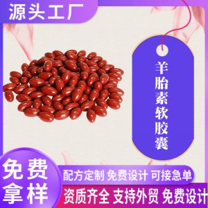 羊胎素軟膠囊oem貼牌女性凝膠糖果代加工小紅丸外貿跨境源頭廠家