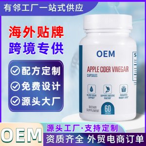 蘋果醋膠囊OEM代加工素食膠囊定制加工海外健康食品工廠跨境供應