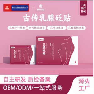 乳房保健結節穴位貼OEM代加工