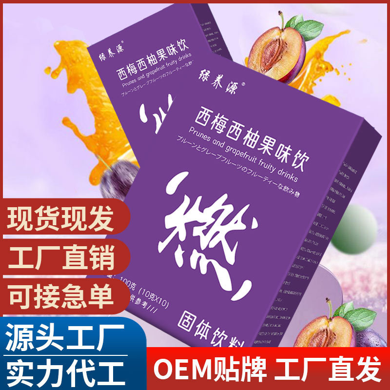 西梅西柚果味飲OEM代加工