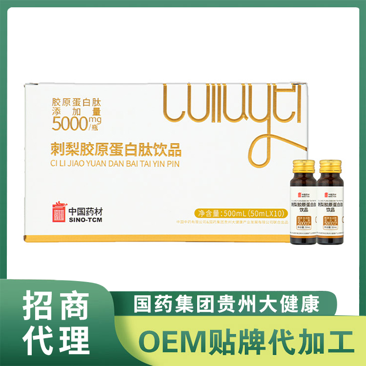 國藥集團貴州大健康刺梨膠原蛋白肽飲品 小分子膠原蛋白飲品批發代理