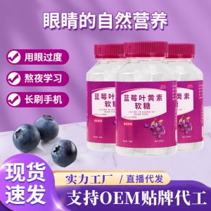 藍莓葉黃素凝膠軟糖成人眼疲勞青少年兒童護眼視力軟糖廠家批發