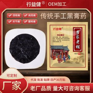傳統老黑膏藥貼OEM代加工