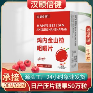 雞內金山楂咀嚼片OEM代加工