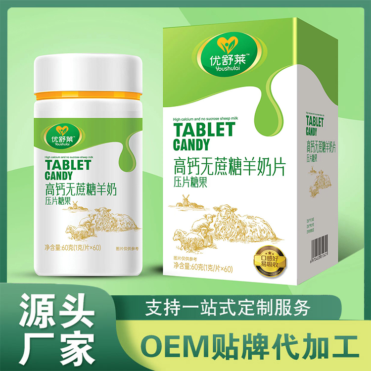 高鈣無蔗糖羊奶片批發 壓片糖果OEM貼牌定制生產