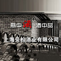 上海貝松酒業有限公司