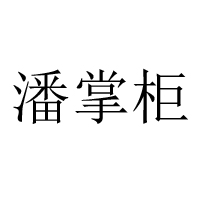 北京潘掌柜酒業有限公司