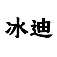 宜春市藍帶冰迪啤酒有限公司