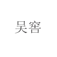 瀘州市吳家酒酒業(yè)有限公司