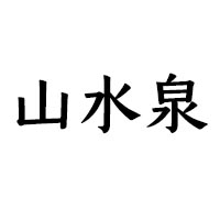 青島山水泉酒業有限公司