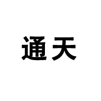 通化通天酒業(yè)有限公司