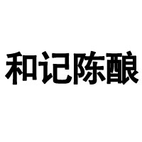 貴州·貴陽(yáng)和記酒業(yè)有限責(zé)任公司