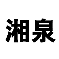 湖南三湘四水酒業有限公司