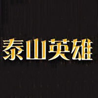 山東泰山英雄精釀啤酒有限公司