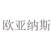 哈爾濱歐亞納斯有限公司