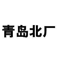 青島北廠原漿啤酒有限公司