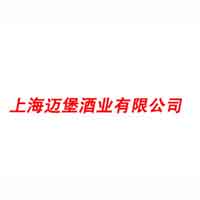 上海邁堡酒業有限公司