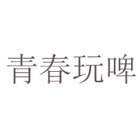 青島世紀(jì)青春啤酒有限公司