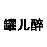 山東罐兒醉酒業(yè)有限公司