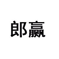 安徽郎贏酒業有限公司