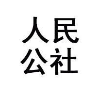 貴州人民公社酒業有限公司