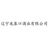 遼寧龍泉口酒業(yè)有限公司
