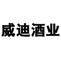 煙臺威迪酒業有限公司