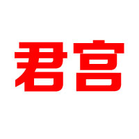 貴州君宮酒業有限公司