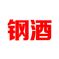廣州鋼酒文化發展有限公司