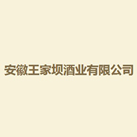 安徽王家壩酒業(yè)有限公司