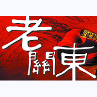 黑龍江老關東酒業有限公司