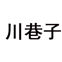 四川省川巷子酒業(yè)有限責任公司