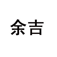 貴州余吉酒業股份有限公司