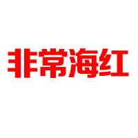河曲縣冰河飲料有限責任公司