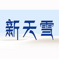 昭蘇縣新天雪乳制品有限責任公司