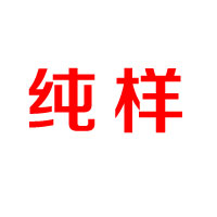 福建左道田食品有限責任公司