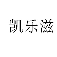 漯河市凱樂滋食品有限公司