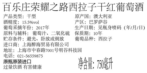 圣洛克百樂莊榮耀之路西拉子干紅葡萄酒3.jpg