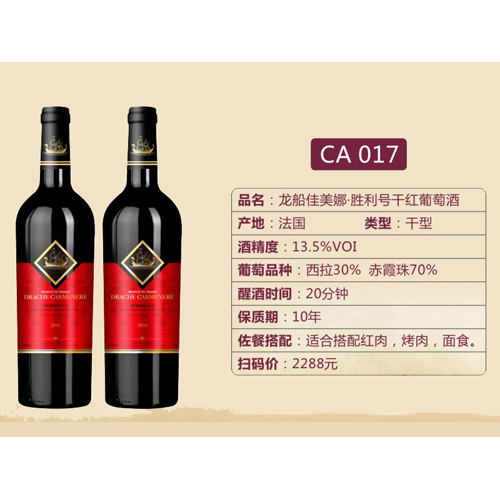 龍船佳美娜·勝利號干紅葡萄酒CA017.jpg