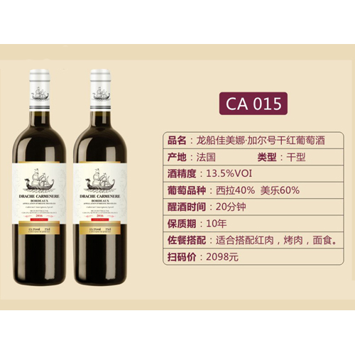 龍船佳美娜·加爾號干紅葡萄酒CA015.jpg