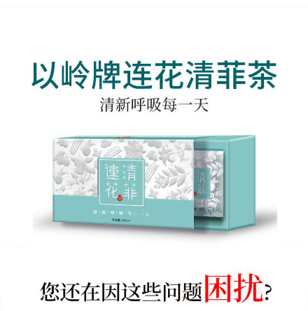 以嶺連花清菲袋泡茶_01.jpg