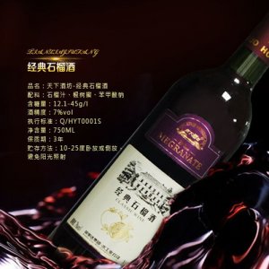 天下酒坊-經(jīng)典石榴酒