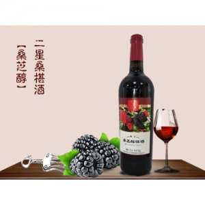 桑芝醇二星桑椹酒