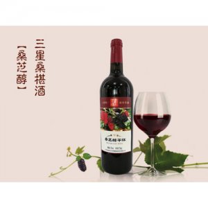 桑芝醇三星桑椹酒
