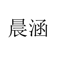 上海晨涵實業有限公司