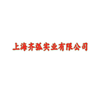 上海齊弧實業有限公司