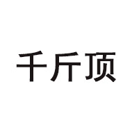 雞澤縣好趣味食品