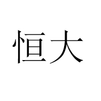 江西恒大高新技術股份有限公司