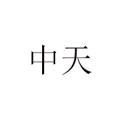 沈陽市中天食品有限公司